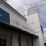 おむすびのお店 はせがわ - 