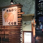 Kuriya - とんかつ専門店