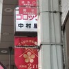 天神橋 中村屋