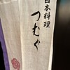 日本料理 つむぐ