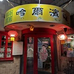 哈尓浜 - 