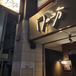 炭火台所&Bar 月の坊 - 