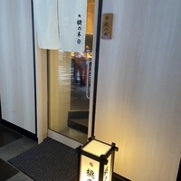博多 鮨 桃の木 - 