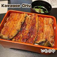 川越 いちのや - 大うな重