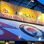 INDIAN NEPALI RESTAURANT OISHI - 
