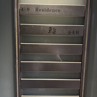 麻布十番 鮨 無銘 - 