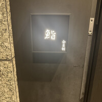 麻布十番 鮨 無銘 - 
