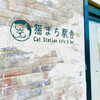 猫まち駅舎 Cat Station cafe & bar