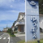 河野シーサイド温泉 ゆうばえ - 