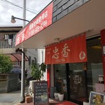 zenshin厨房 忠香 - 
