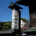 新鶴本店 - 