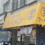 ラーメン 富士丸 - 