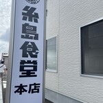 糸島食堂 本店 - 