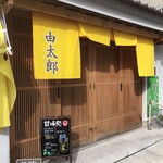 由太郎 - 