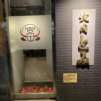 焼肉とみ 横浜関内店 - 