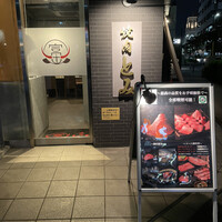 焼肉とみ 横浜関内店 - 