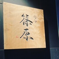 焼鳥 篠原 - 