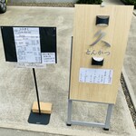 とんかつ 久 - 看板にメニュー