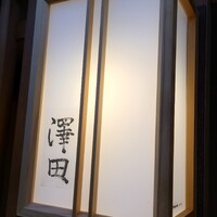 澤田 - 