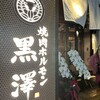 焼肉ホルモン黒澤 - 外観写真: