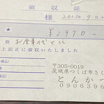 とんかつ 久 - 領収証