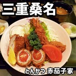 とんかつ とまと赤茄子家 - 