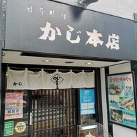 割烹 かじ 本店 - 