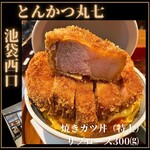 とんかつ丸七 - 