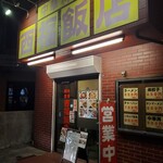 西福飯店 - 