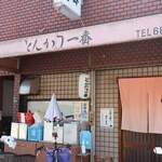 とんかつ一番 - 