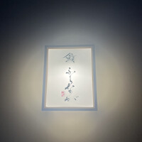 赤坂 鮨 ふくなが - 