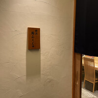 横浜 鮨 ふくじゅ - 