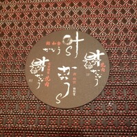 完全個室鮨和食かなうS - 