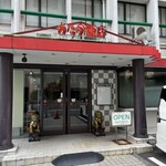 あたか飯店 - 