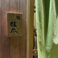 鮨桂太 - 
