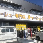 チャーシュー専門店 チャーシュー力A - 