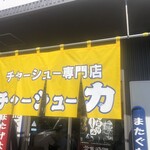 チャーシュー専門店 チャーシュー力A - 