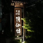 蕎麦彩膳 隆仙坊 - 