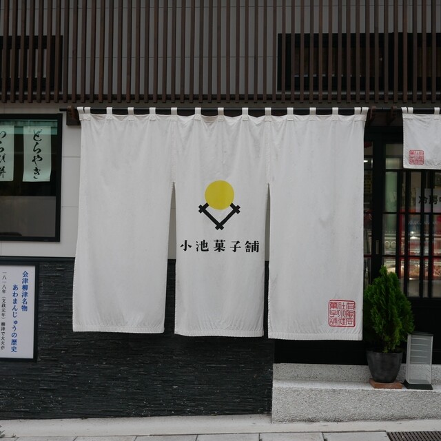 小池菓子舗  - 会津柳津（和菓子）の写真