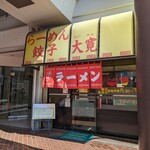 大寛 - 