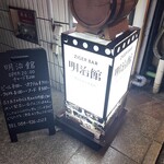 明治館 - 看板