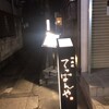 神楽坂 てっぱんや