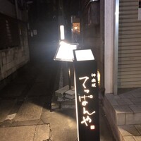神楽坂 てっぱんや - 