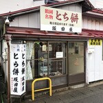 坂田屋とち餅店 - 