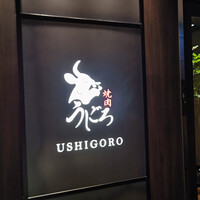 焼肉うしごろ 銀座店 - 