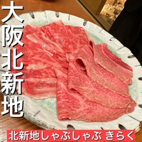 北新地しゃぶしゃぶすき焼き きらく - 