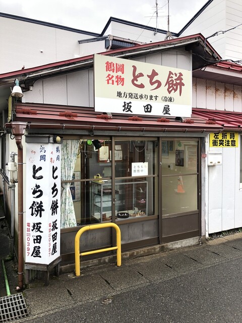 坂田屋とち餅店 - 鶴岡（和菓子）の写真