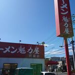 ラーメン魁力屋 - 店舗外観