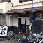 誠うどん - 2013.10.16(水) 14時 かけ小150円 感動なグミ的グニュ感 (^_^)v