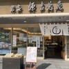 宗家源吉兆庵 長堀橋店